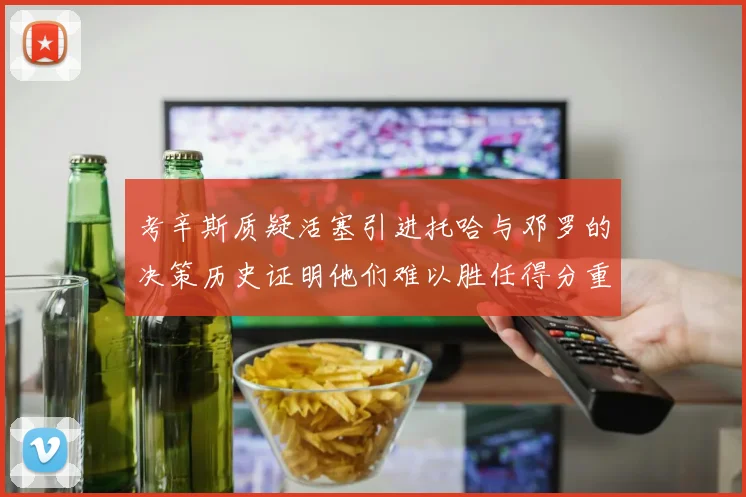考辛斯质疑活塞引进托哈与邓罗的决策历史证明他们难以胜任得分重任