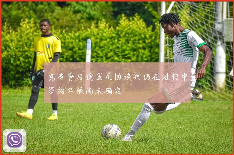 克洛普与德国足协谈判仍在进行中签约年限尚未确定