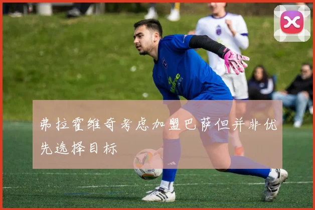 弗拉霍维奇考虑加盟巴萨但并非优先选择目标