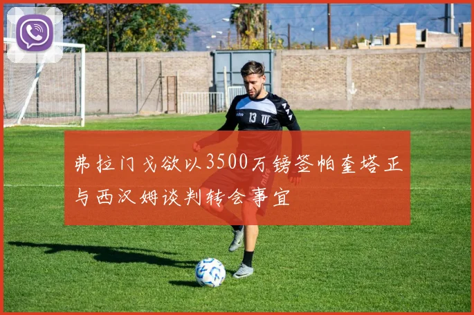 弗拉门戈欲以3500万镑签帕奎塔正与西汉姆谈判转会事宜