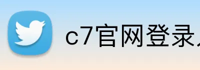 c7官网登录入口 logo